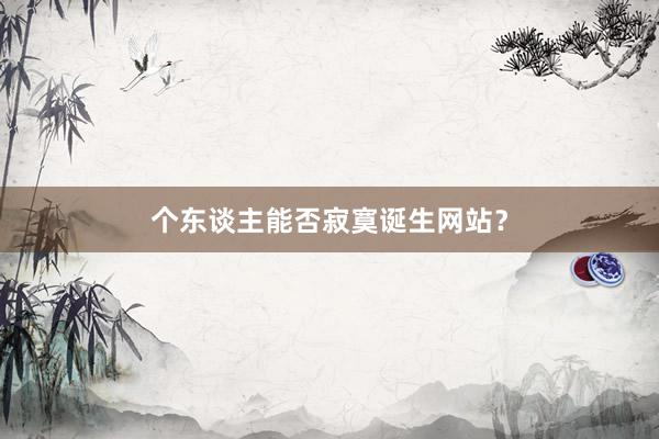 个东谈主能否寂寞诞生网站？