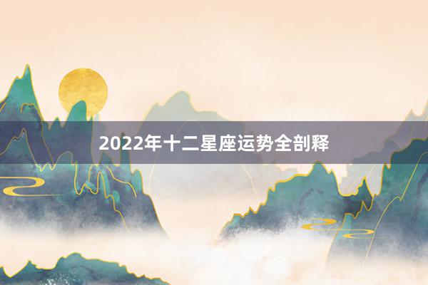 2022年十二星座运势全剖释